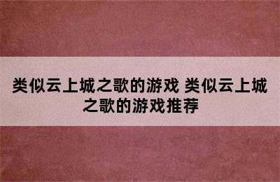 类似云上城之歌的游戏 类似云上城之歌的游戏推荐